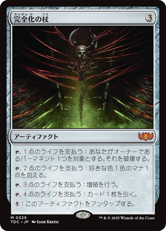 (TDC-MA)Staff of Compleation/完全化の杖