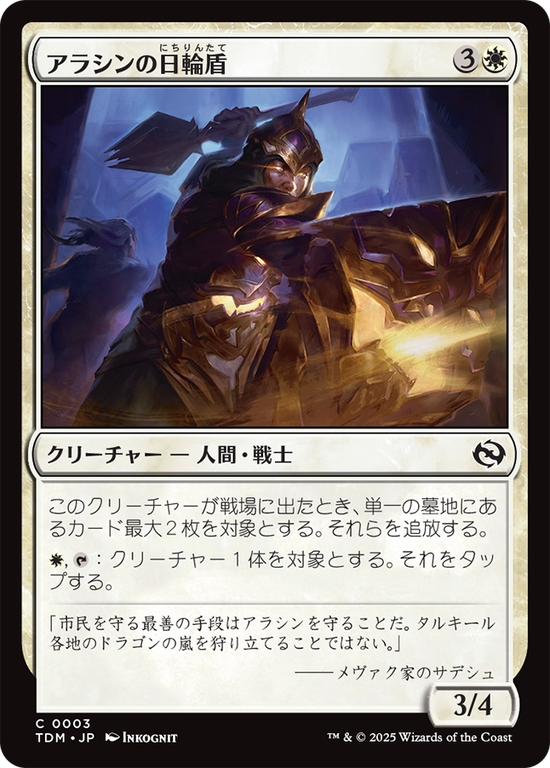 (TDM-CW)Arashin Sunshield/アラシンの日輪盾