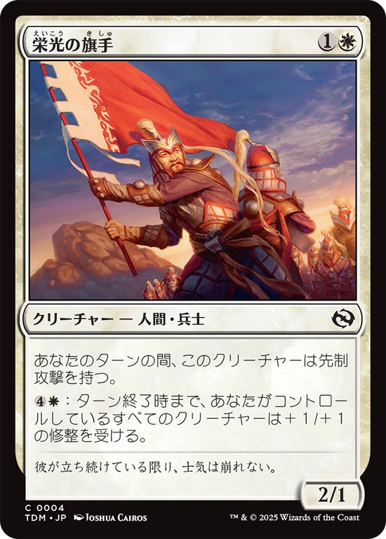 (TDM-CW)Bearer of Glory/栄光の旗手