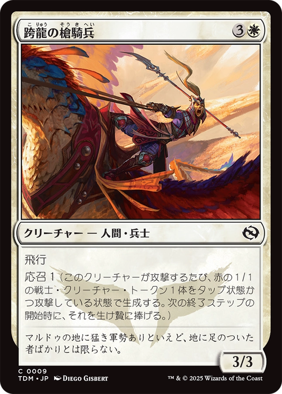 (TDM-CW)Dragonback Lancer/跨龍の槍騎兵