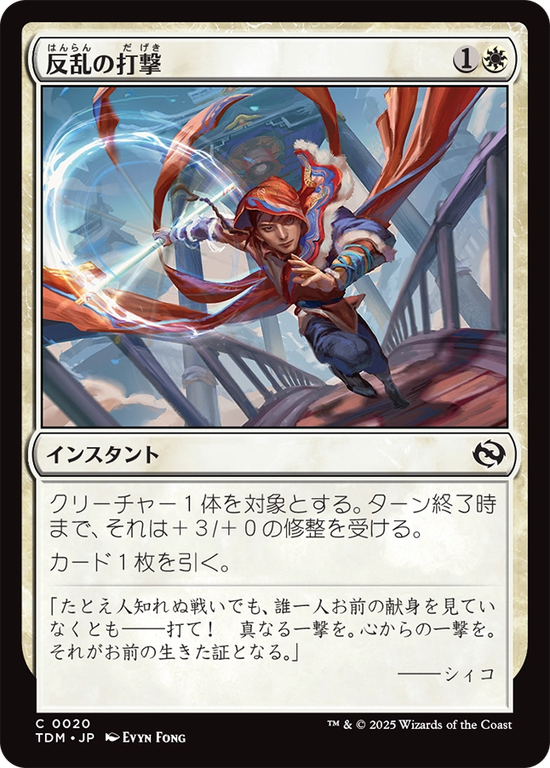 (TDM-CW)Rebellious Strike/反乱の打撃