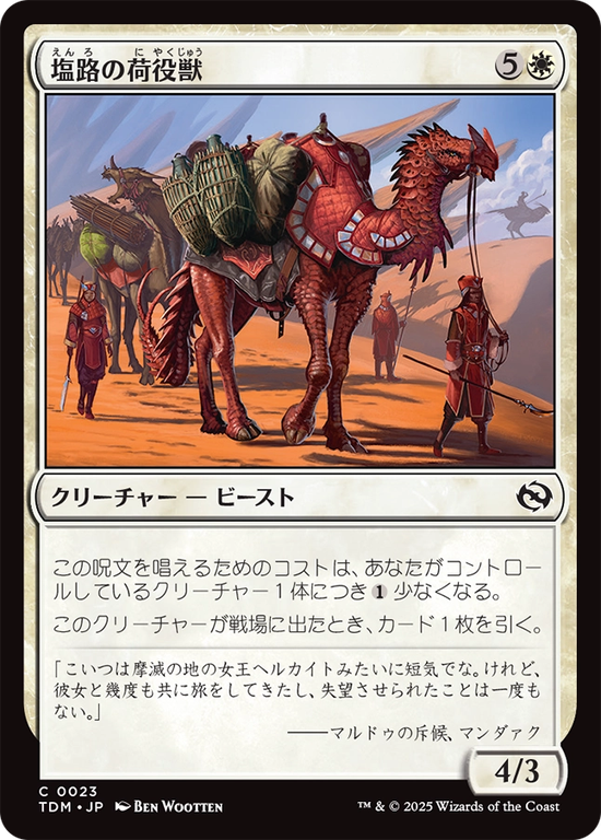 (TDM-CW)Salt Road Packbeast/塩路の荷役獣