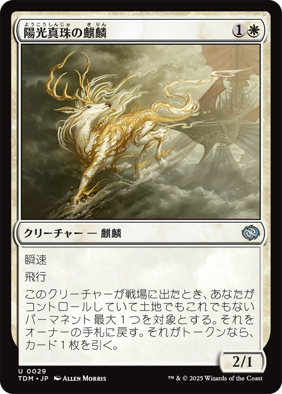 (TDM-UW)Sunpearl Kirin/陽光真珠の麒麟