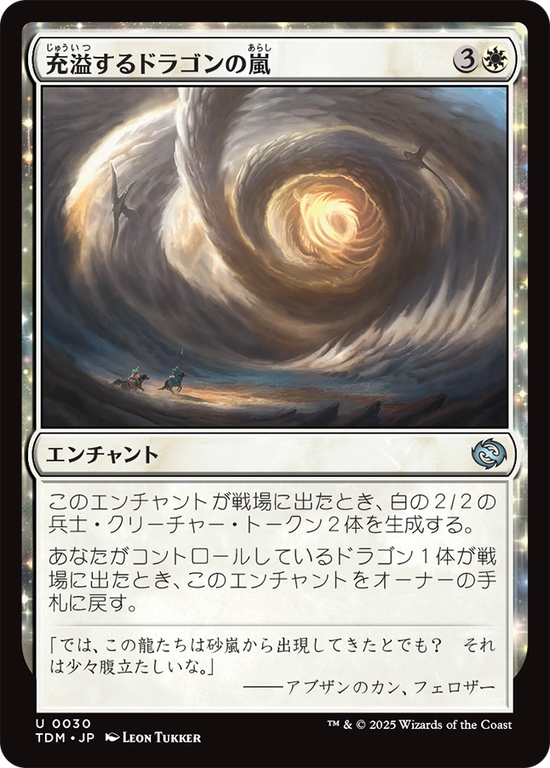 (TDM-UW)Teeming Dragonstorm/充溢するドラゴンの嵐