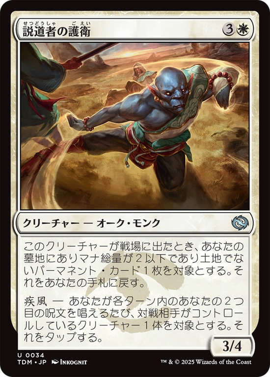 (TDM-UW)Wayspeaker Bodyguard/説道者の護衛