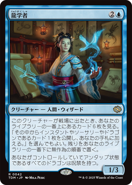 (TDM-RU)Dragonologist/龍学者