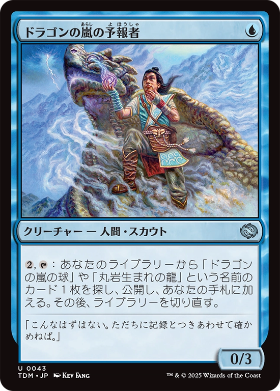 (TDM-UU)Dragonstorm Forecaster/ドラゴンの嵐の予報者