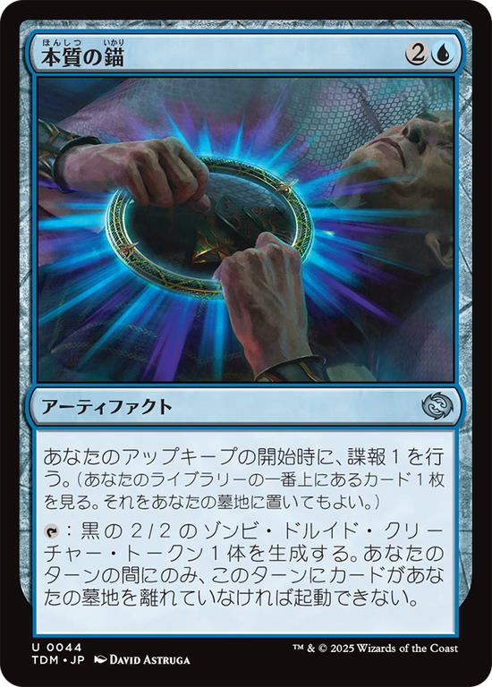 (TDM-UU)Essence Anchor/本質の錨
