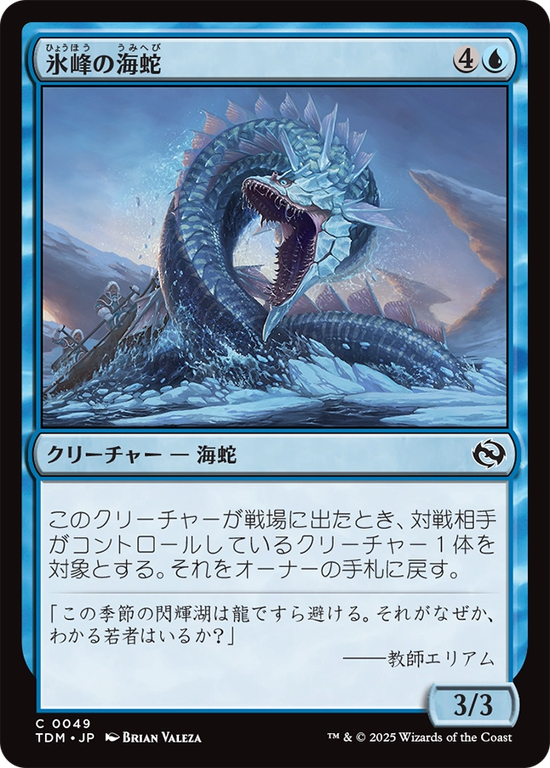 (TDM-CU)Iceridge Serpent/氷峰の海蛇