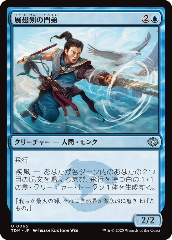 (TDM-UU)Wingblade Disciple/展翅剣の門弟