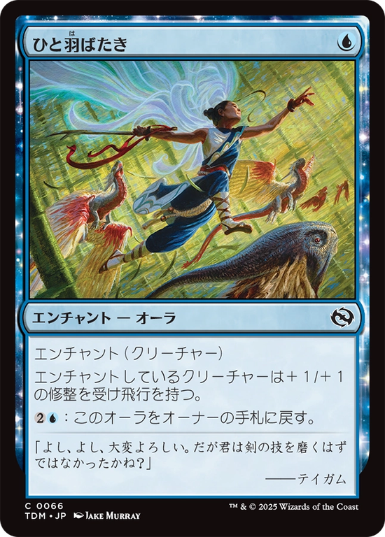 (TDM-CU)Wingspan Stride/ひと羽ばたき