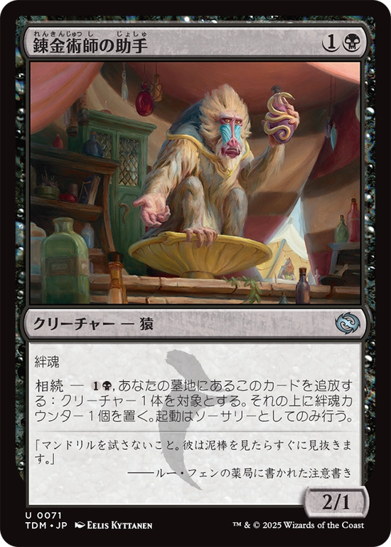 (TDM-UB)Alchemist's Assistant/錬金術師の助手