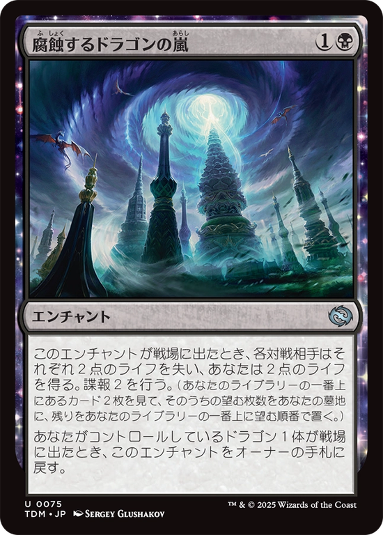 (TDM-UB)Corroding Dragonstorm/腐蝕するドラゴンの嵐
