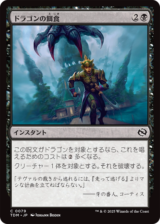 (TDM-CB)Dragon's Prey/ドラゴンの餌食