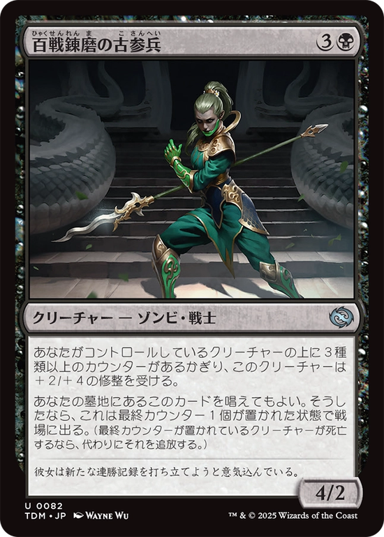 (TDM-UB)Hundred-Battle Veteran/百戦錬磨の古参兵