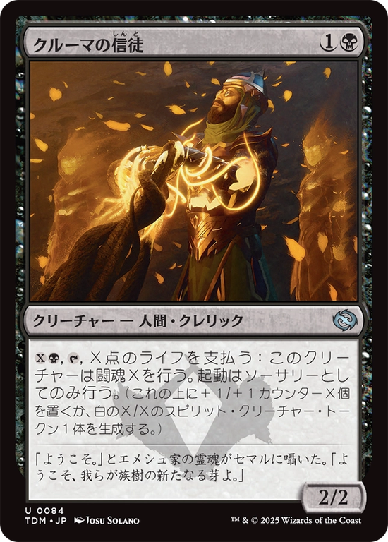 (TDM-UB)Krumar Initiate/クルーマの信徒