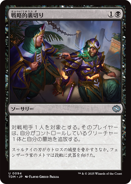 (TDM-UB)Strategic Betrayal/戦略的裏切り