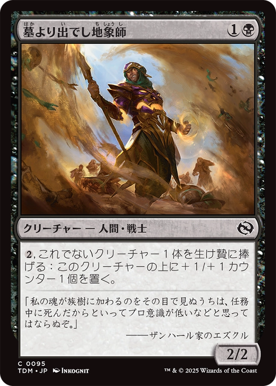 (TDM-CB)Unburied Earthcarver/墓より出でし地象師