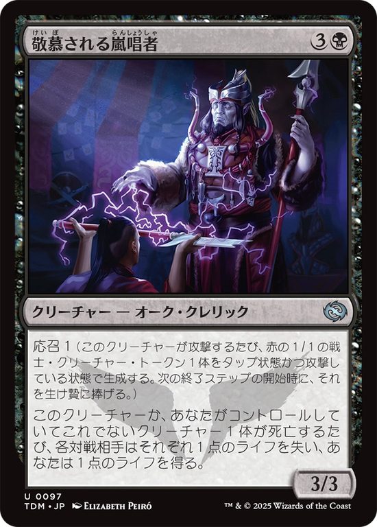(TDM-UB)Venerated Stormsinger/敬慕される嵐唱者