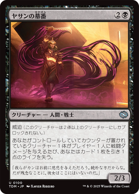 (TDM-UB)Yathan Tombguard/ヤサンの墓番