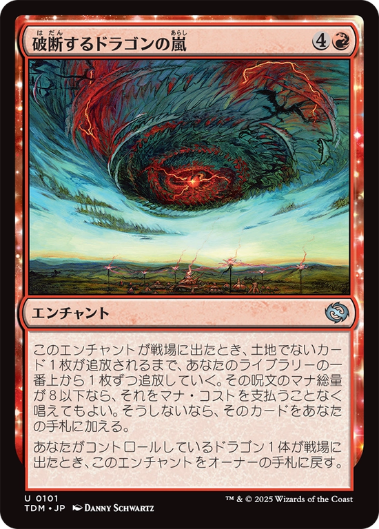 (TDM-UR)Breaching Dragonstorm/破断するドラゴンの嵐