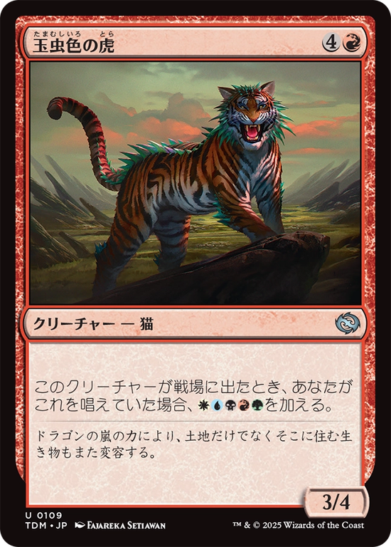 (TDM-UR)Iridescent Tiger/玉虫色の虎