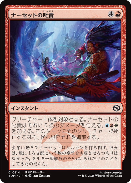 (TDM-CR)Narset's Rebuke/ナーセットの叱責