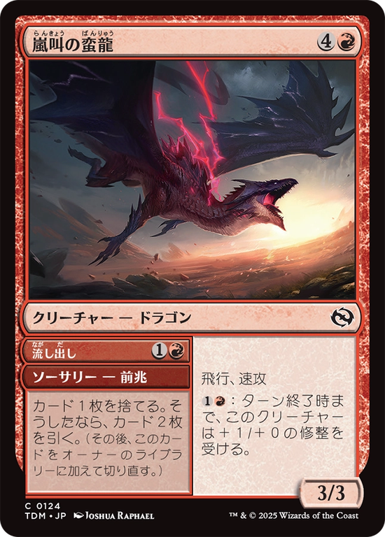 (TDM-CR)Stormshriek Feral/嵐叫の蛮龍