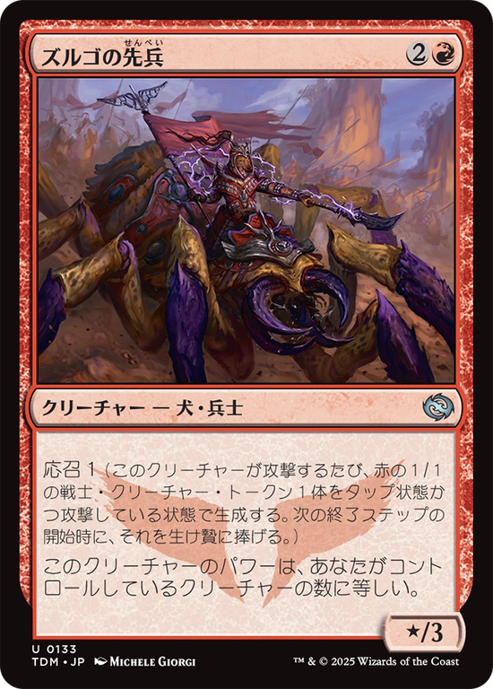 (TDM-UR)Zurgo's Vanguard/ズルゴの先兵