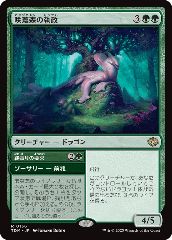 (TDM-RG)Bloomvine Regent/咲蔦森の執政