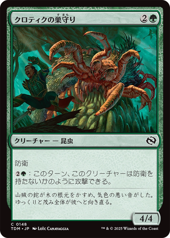 (TDM-CG)Krotiq Nestguard/クロティクの巣守り