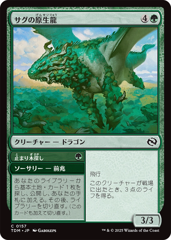 (TDM-CG)Sagu Wildling/サグの原生龍
