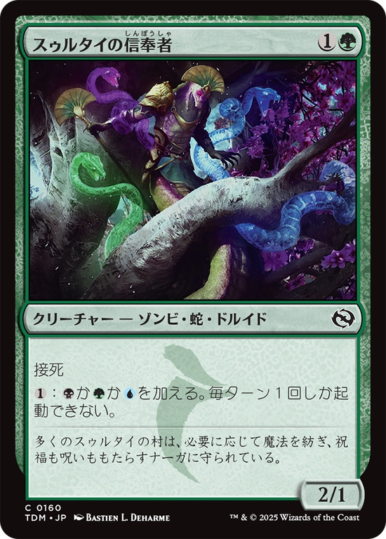 (TDM-CG)Sultai Devotee/スゥルタイの信奉者