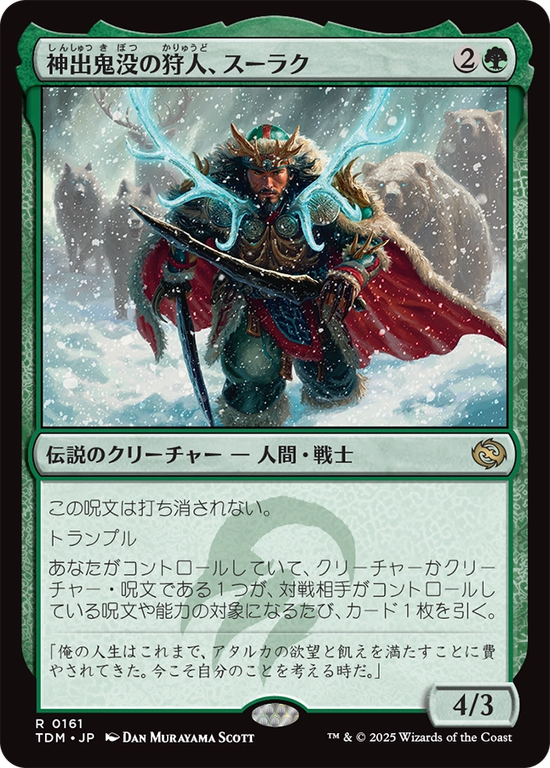 (TDM-RG)Surrak, Elusive Hunter/神出鬼没の狩人、スーラク