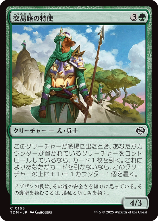 (TDM-CG)Trade Route Envoy/交易路の特使