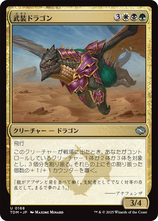 (TDM-UM)Armament Dragon/武装ドラゴン