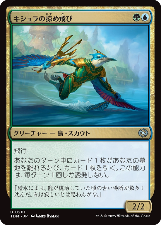 (TDM-UM)Kishla Skimmer/キシュラの掠め飛び