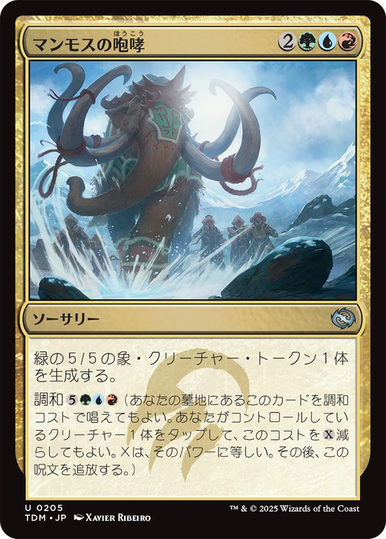 (TDM-UM)Mammoth Bellow/マンモスの咆哮