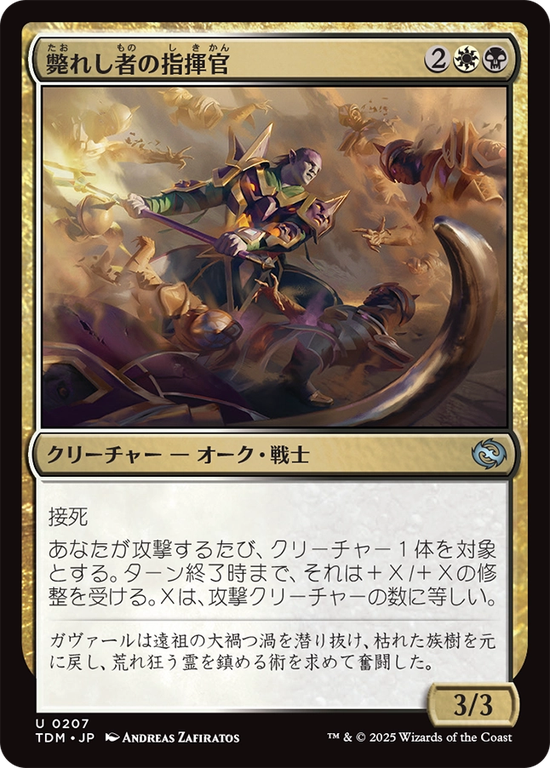 (TDM-UM)Marshal of the Lost/斃れし者の指揮官