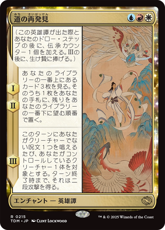 (TDM-RM)Rediscover the Way/道の再発見