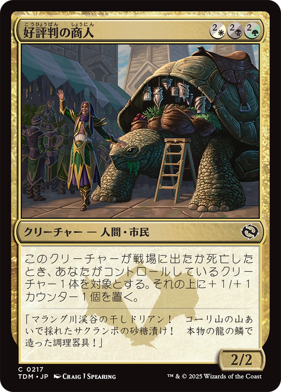 (TDM-CM)Reputable Merchant/好評判の商人