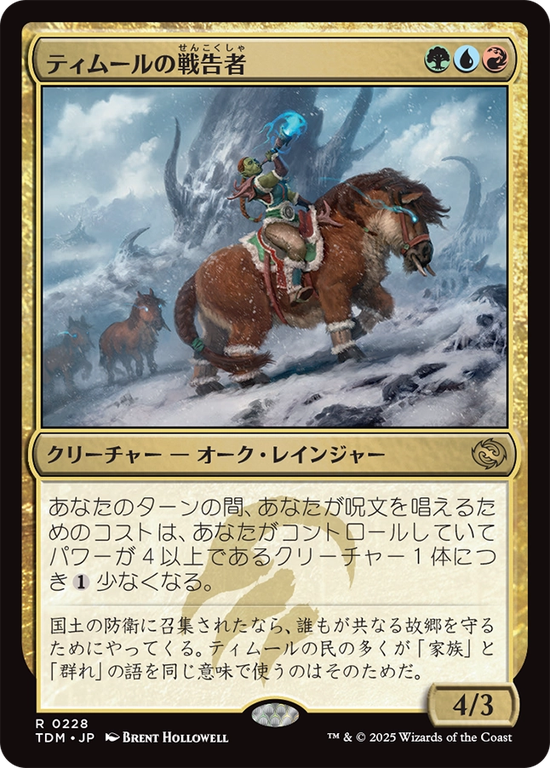 (TDM-RM)Temur Battlecrier/ティムールの戦告者