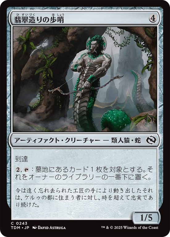 (TDM-CA)Jade-Cast Sentinel/翡翠造りの歩哨