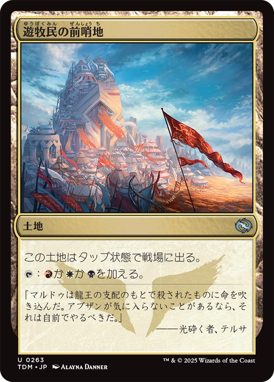 (TDM-UL)Nomad Outpost/遊牧民の前哨地