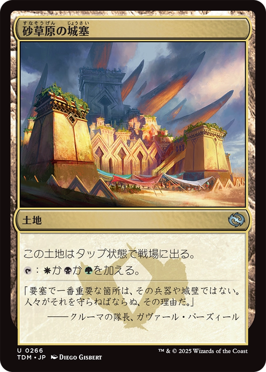 (TDM-UL)Sandsteppe Citadel/砂草原の城塞