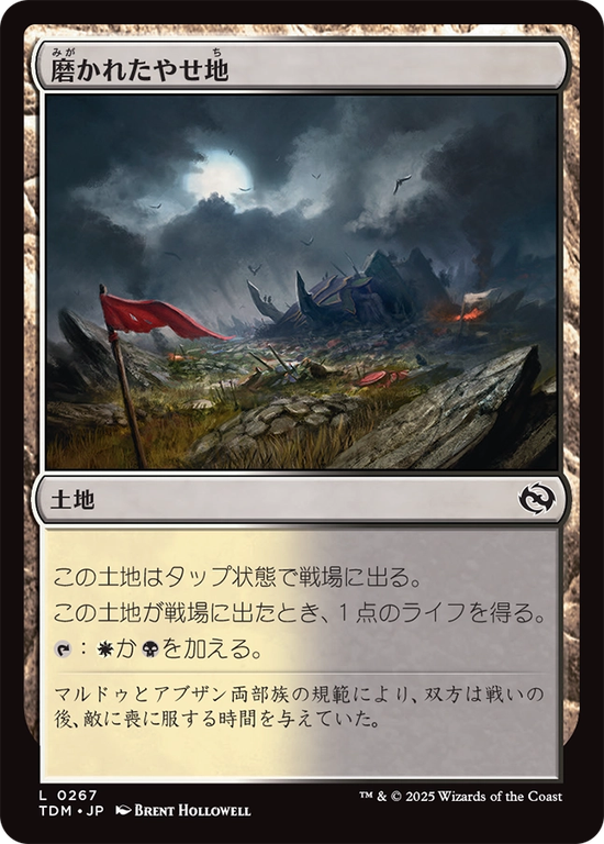 (TDM-CL)Scoured Barrens/磨かれたやせ地