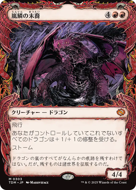 【ドラコニック】(TDM-MR)Stormscale Scion/嵐鱗の末裔【No.0303】