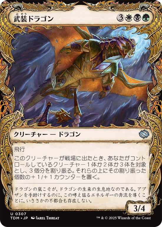 【ドラコニック】(TDM-UM)Armament Dragon/武装ドラゴン【No.0307】