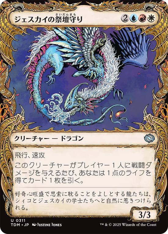 【ドラコニック】(TDM-UM)Jeskai Shrinekeeper/ジェスカイの祭壇守り【No.0311】