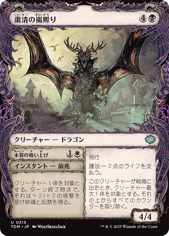 【ドラコニック】(TDM-UB)Purging Stormbrood/粛清の嵐孵り【No.0315】